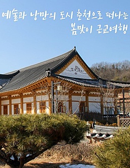 예술과 낭만의 도시 춘천으로 떠나는 봄맞이 근교여행