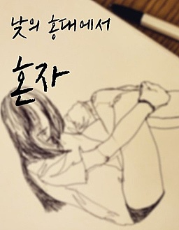 낮의 홍대에서 혼자