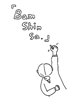 <밤신사>편