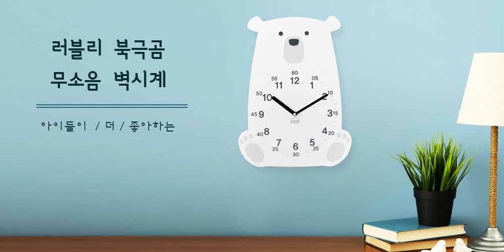 러블리 북극곰 무소음 벽시계
