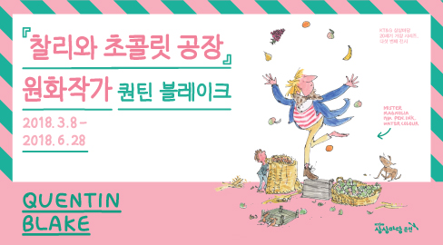 영국 일러스트 작가 퀀틴 블레이크 전시