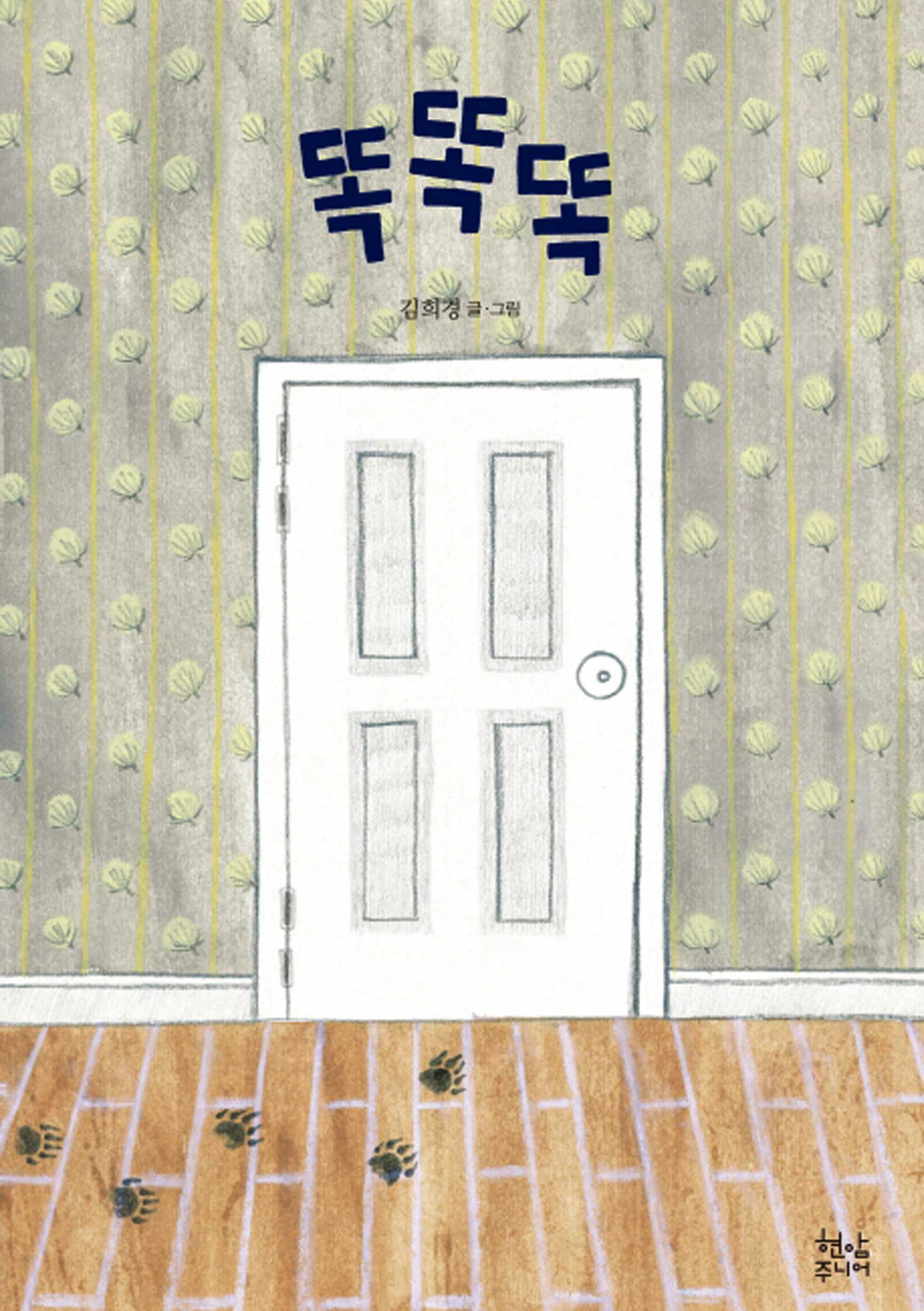 똑똑똑