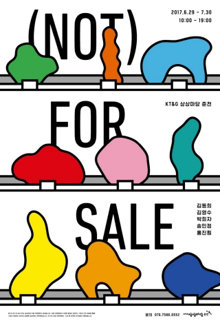 2017 제 4회 다방 프로젝트 〈(NOT) FOR SALE〉