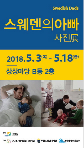 사진 초청전〈스웨덴의 아빠〉