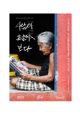 사람이 사람을 보다