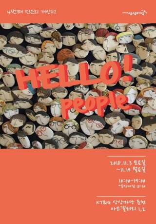 민은희 개인전〈HELLO! people〉