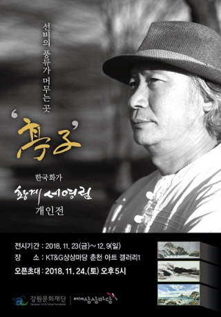 서영림 개인전〈선비의 풍류가 머무는 곳_정자〉