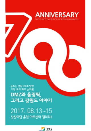 동트는강원100호발행기념 표지展〈DMZ, 2018평창동계올림픽, 숨겨진 기록을 보다〉
