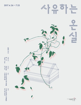 사유하는 온실