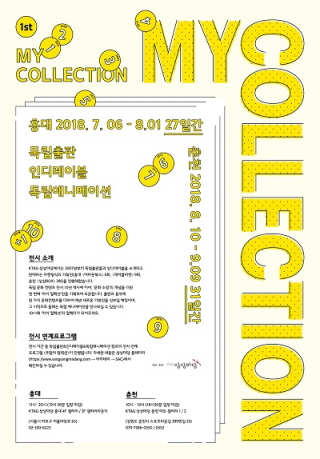 제10+1회 KT＆G 상상마당 〈MY COLLECTION〉