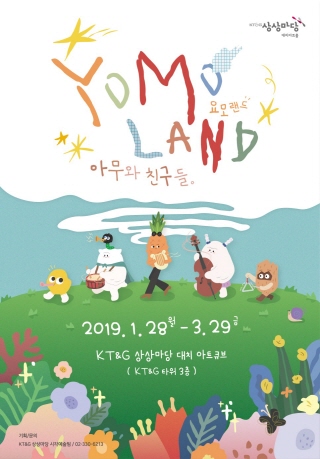 요모랜드, 아무와 친구들