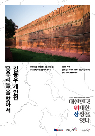 김동우 개인전〈'뭉우리돌'을 찾아서〉