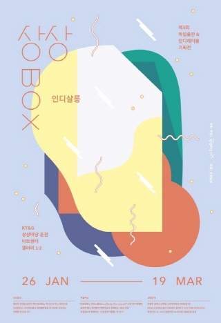 제3회〈상상BOX_인디살롱〉