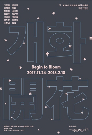 KT＆G 상상마당 춘천 미술관 개관기념전〈개화 Begin to Bloom〉