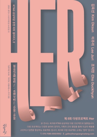 제 5회 다방프로젝트〈Her〉