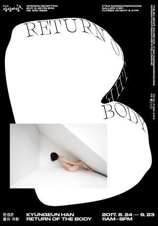 한경은 <몸의 귀환 Return of the Body>