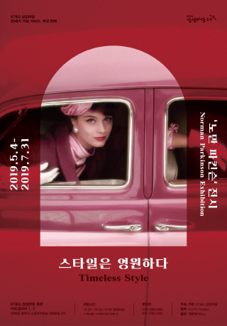 <스타일은 영원하다> '노만 파킨슨' 전시