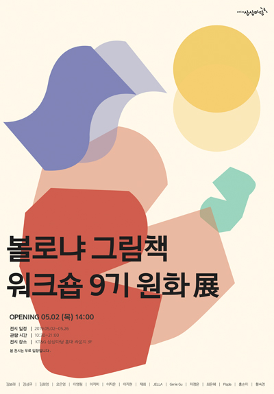 <볼로냐 그림책 워크숍> 9기 원화 展