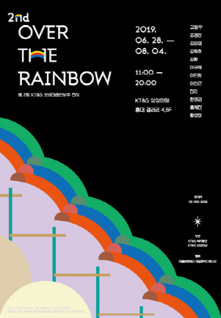 제 2회 <Over the Rainbow>