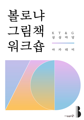 <볼로냐 그림책 워크숍> 10기 모집
