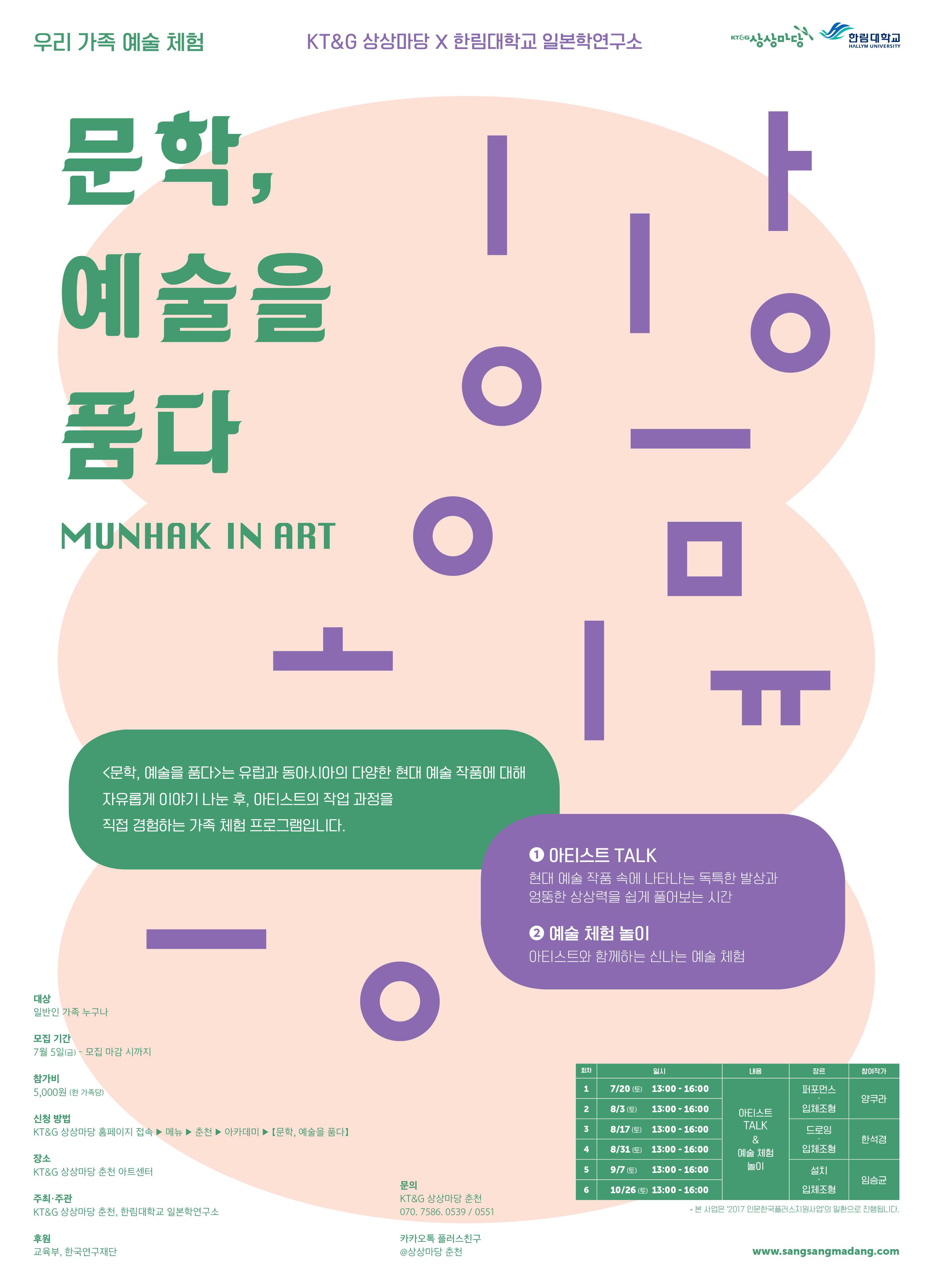 문학, 예술을 품다(MUNHAK IN ART)