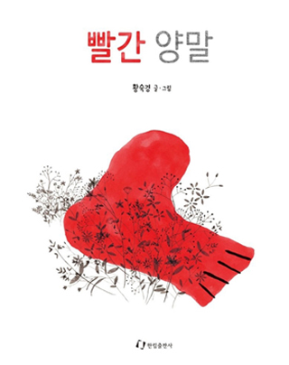 빨간 양말