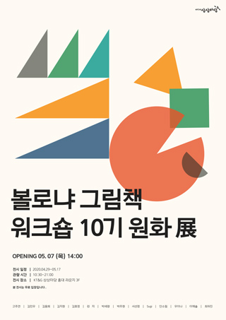 <볼로냐 그림책 워크숍> 10기 원화 展