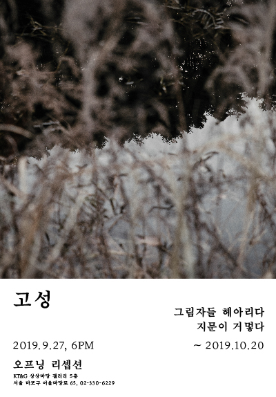 고성 개인전 <그림자들 헤아리다 지문이 거멓다>
