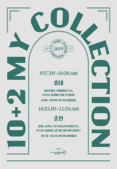 제10+2회 KT＆G 상상마당 <MY COLLECTION>
