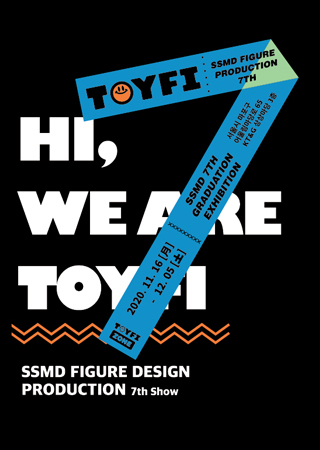 토이와 일상을 연결하는 신호, 토이파이(TOYFI) 전시