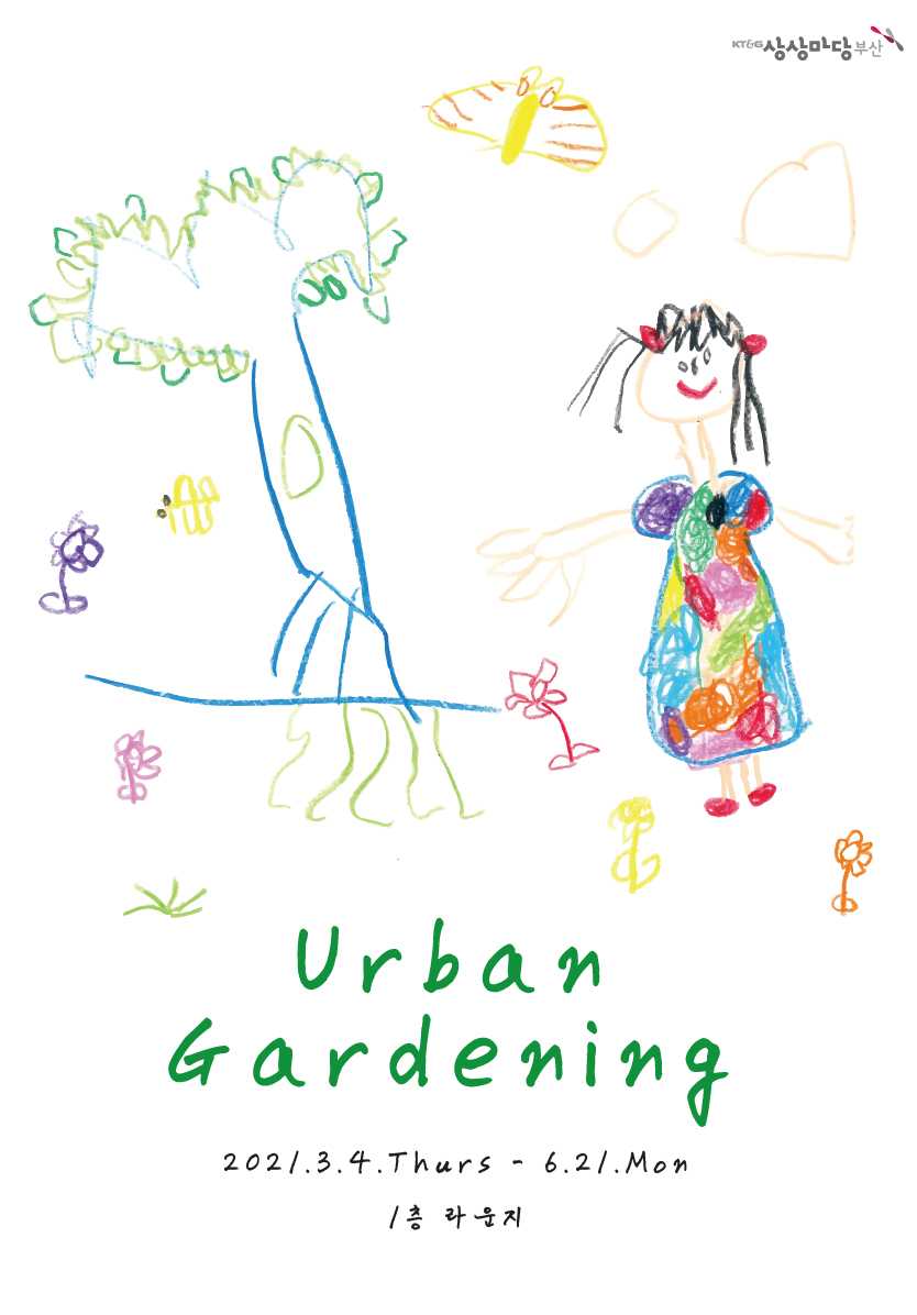 상상사계 봄 : Urban Gardening