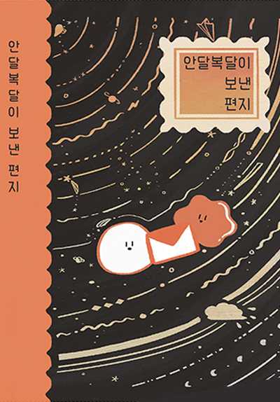 불안이 보내는 엉성하고 서툰 위로