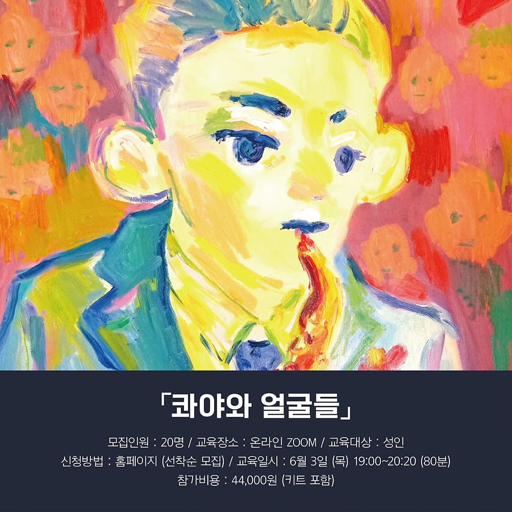 전시 연계 교육 워크숍 <콰야와 얼굴들>
