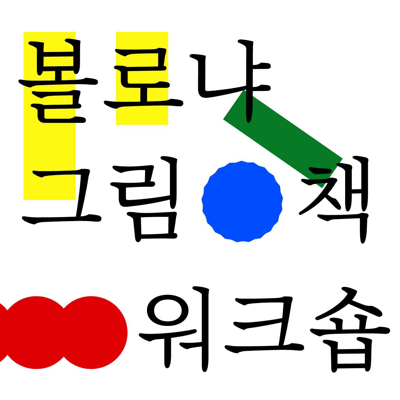<볼로냐 그림책 워크숍> 수상과 출간