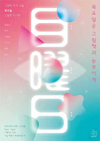 [그림책 작가 그룹 : 목요일] 그림책 전시회
