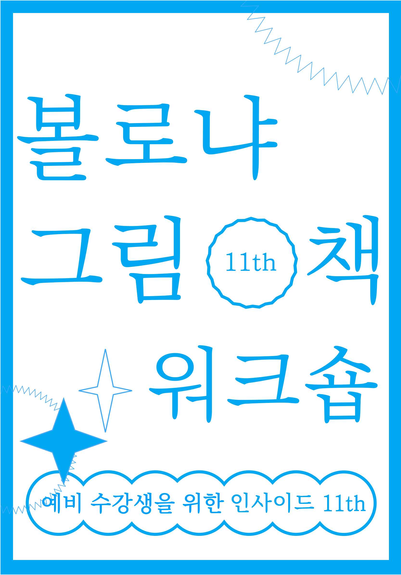 인사이드 <볼로냐 그림책 워크숍> 11TH