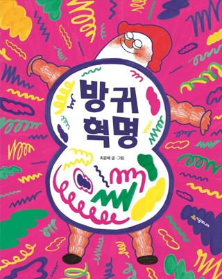 방귀 혁명