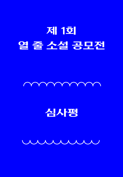 [제 1회 열 줄 소설 공모전] 심사평