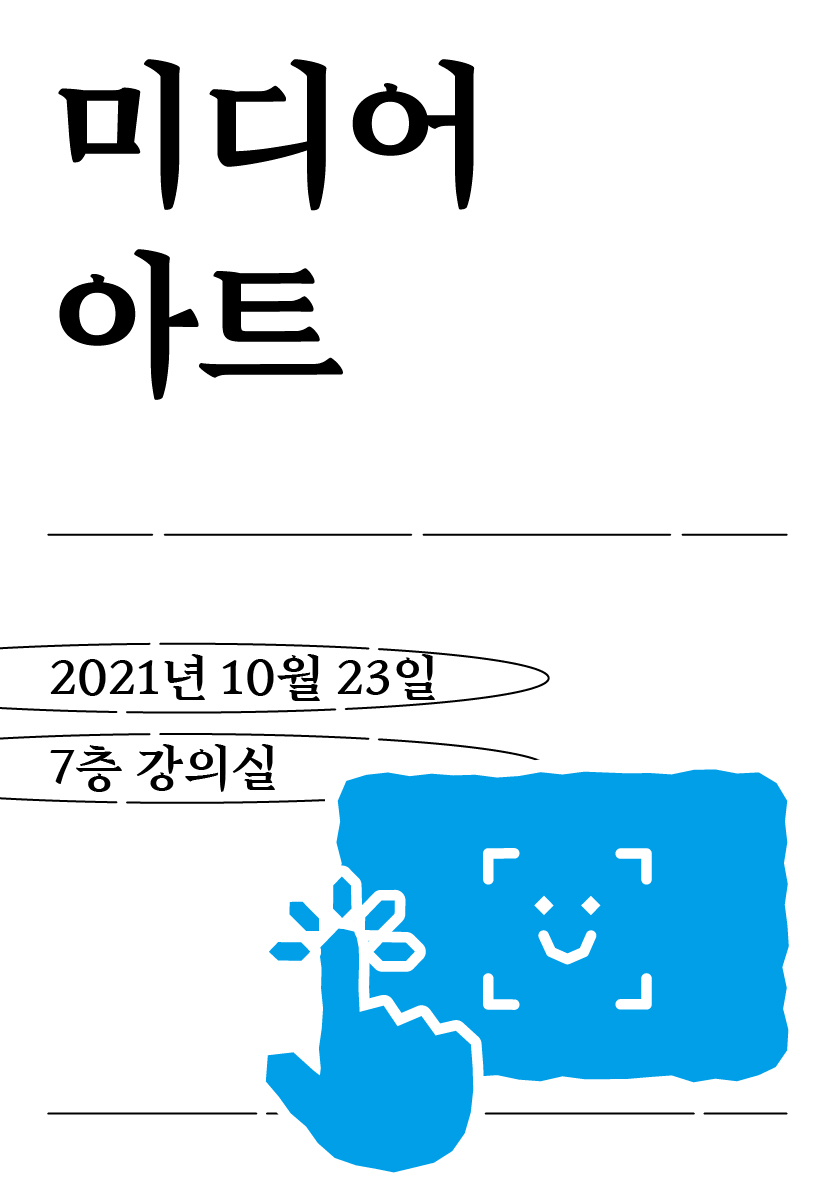 코딩 없이 시작하는 미디어 아트