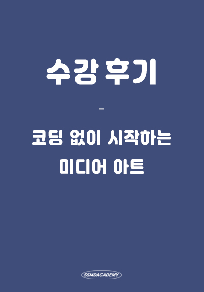 <코딩 없이 시작하는 미디어 아트> 수강 후기