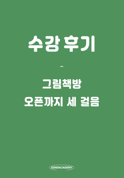 <그림책방 오픈까지 세 걸음> 수강 후기