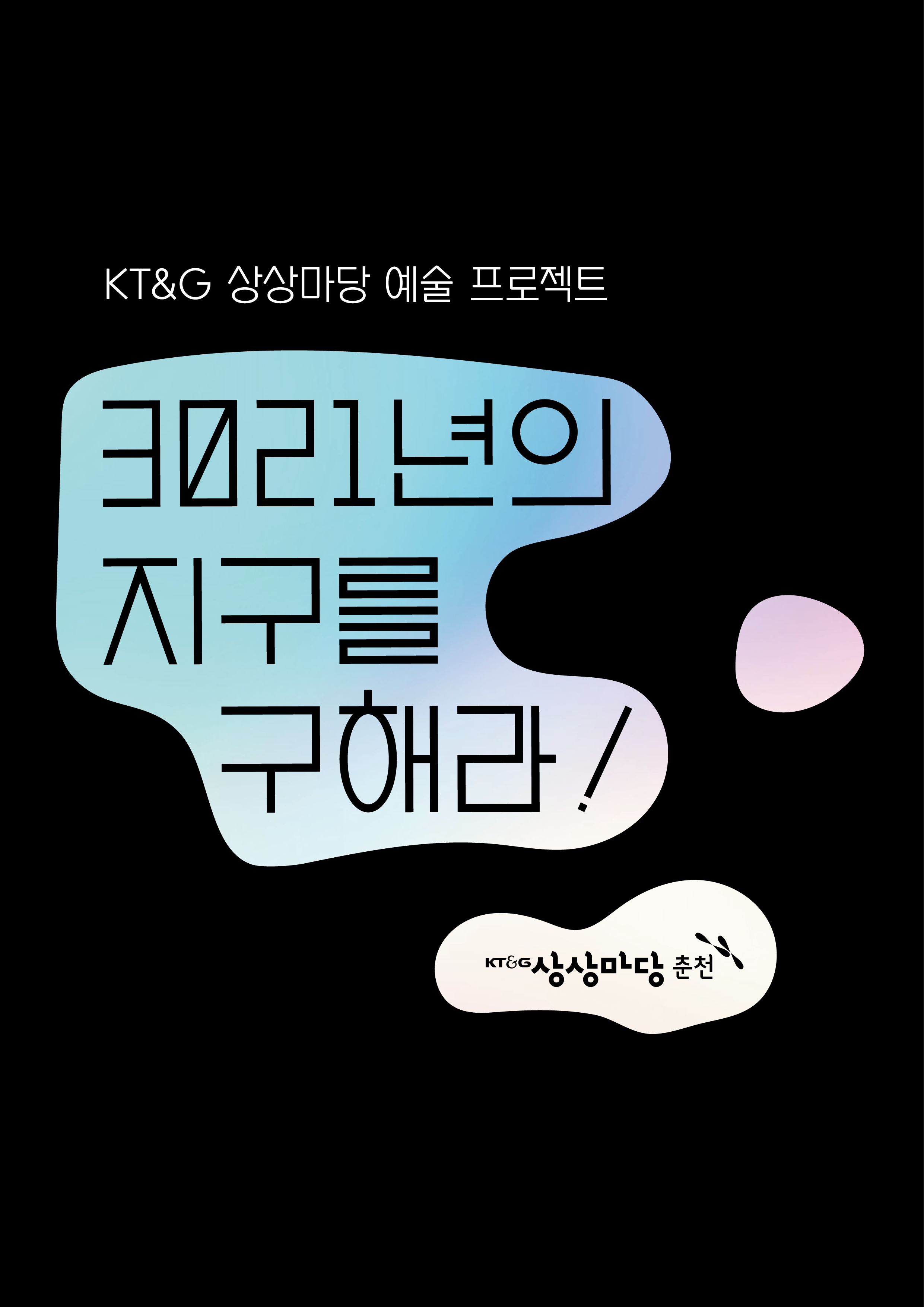 2021 어린이 예술 교육 프로젝트 <3021년의 지구를 구해라!>