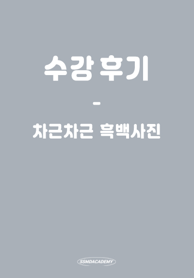 <차근차근 흑백사진> 수강 후기