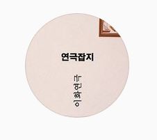 이화연극 강사