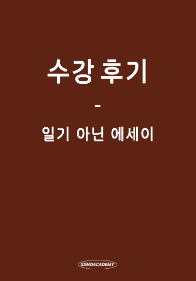 <일기 아닌 에세이> 수강 후기