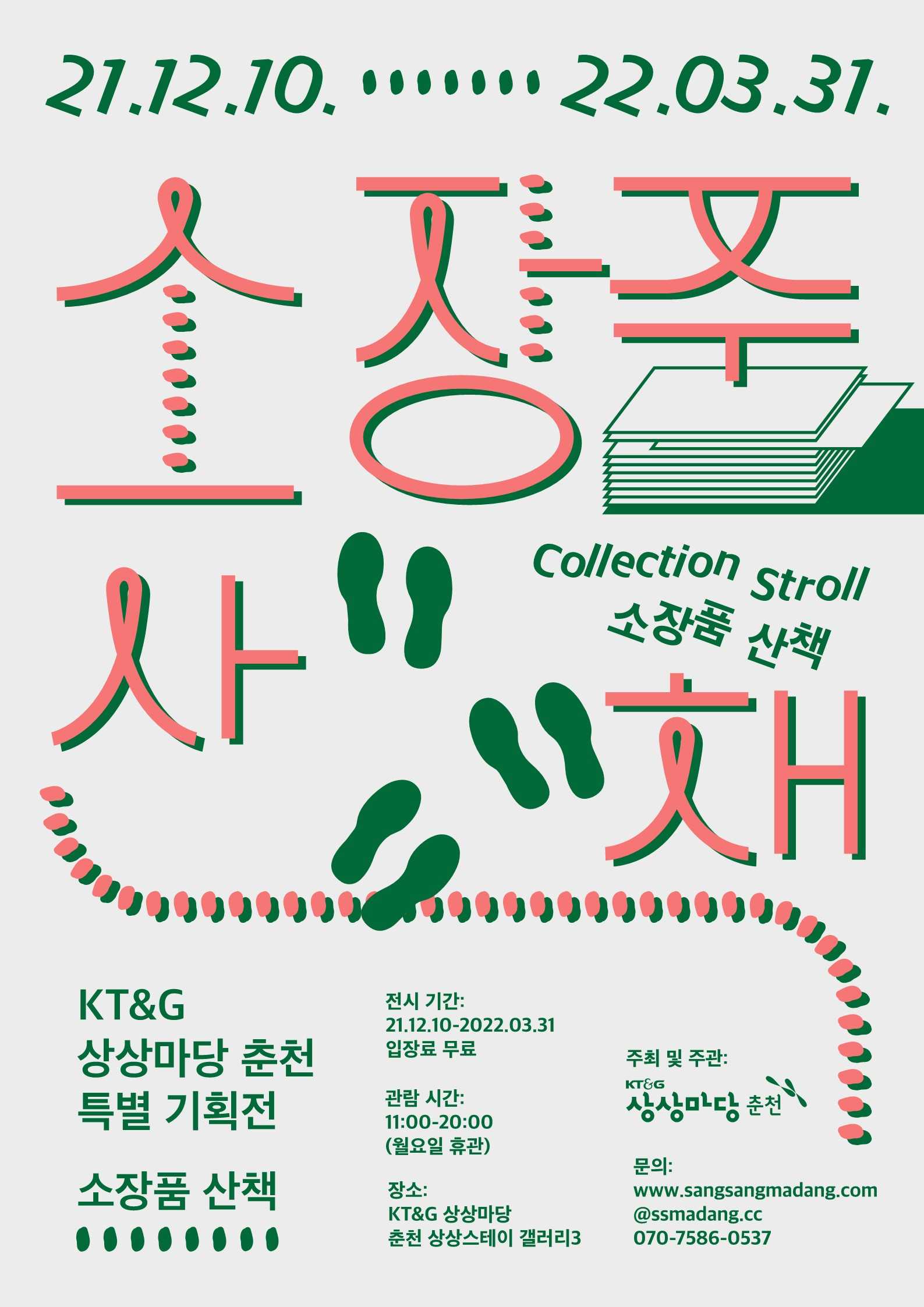 ★상상마당 -소장품 산책-_포스터 (웹용)_1.jpg