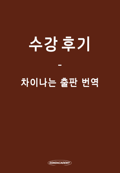 <차이나는 출판 번역> 수강후기