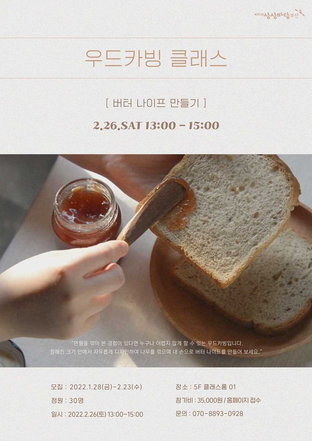 우드카빙 클래스 - 버터 나이프 만들기 - 2월 26일 (토) 13-15시
