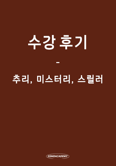 <추리, 미스터리, 스릴러> 수강 후기