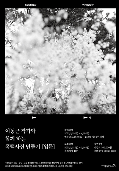 [입문] 이동근 작가와 함께 하는 흑백사진 만들기
